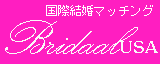 国際結婚マッチング
